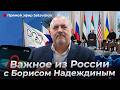 Важное из России с Борисом Надеждиным Говорим о главных темах последних недель
