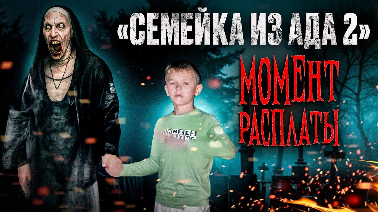 Семейка из Ада 2 - 4 серия - 