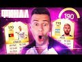 ЭТО ФИНАЛ ! МЫ ЭТО СДЕЛАЛИ ! ✪ FIFA 17 - ДОНЫШКО ✪ [#33]