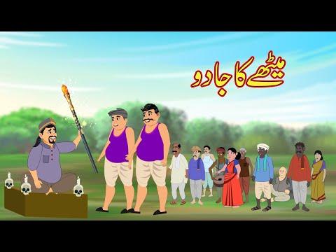 میٹھے کا جادو | Methay ka Jadu | Urdu Story | Moral Stories | Urdu Kahaniya | Comedy Video