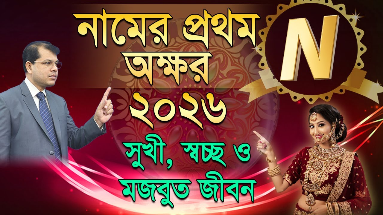 নামের প্রথম অক্ষর N । ২০২৬ সাল কেমন যাবে। Astrology Rashifal 2026 | Astrologer-Dr.K.C.Pal
