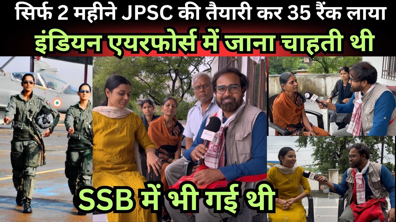 सिर्फ 2 महीने JPSC की तैयारी कर 35 रैंक लाया, इंडियन एयरफोर्स में जाना चाहती थी, SSB में भी गई थी