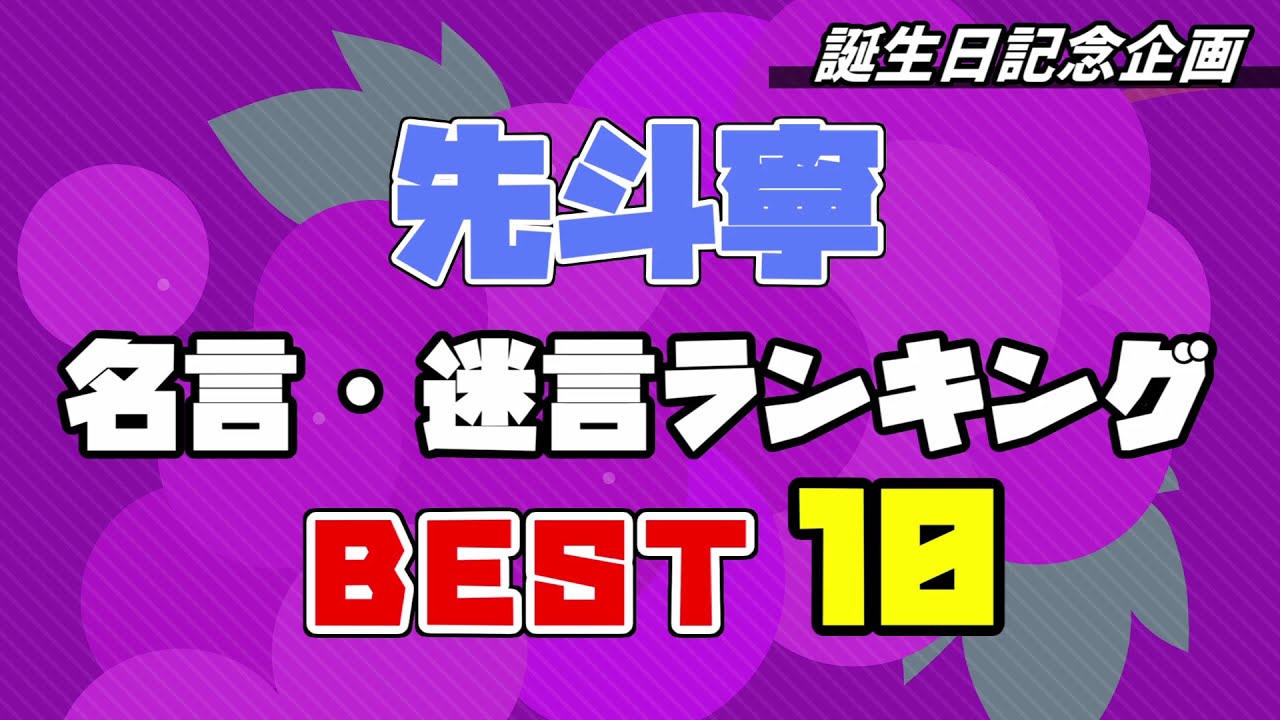 誕生日記念企画22 先斗寧 名言 迷言ランキングbest10 Youtube