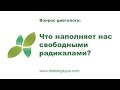 Что наполняет нас свободными радикалами?