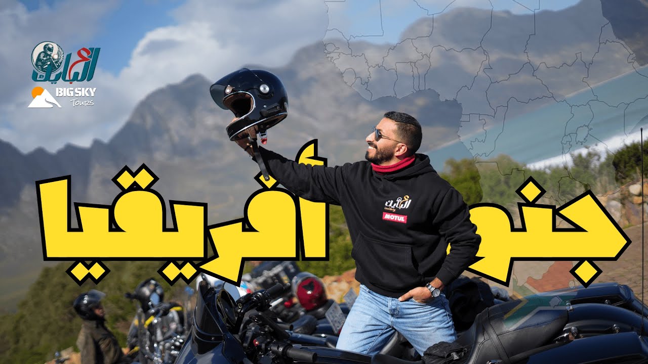 البلد التي قتلتها السمعة.. جنوب أفريقيا #ع_البايك