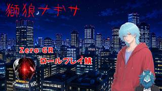 【Zero GR 】#3 探し物はどこですか？【獅子狼ナギサ】