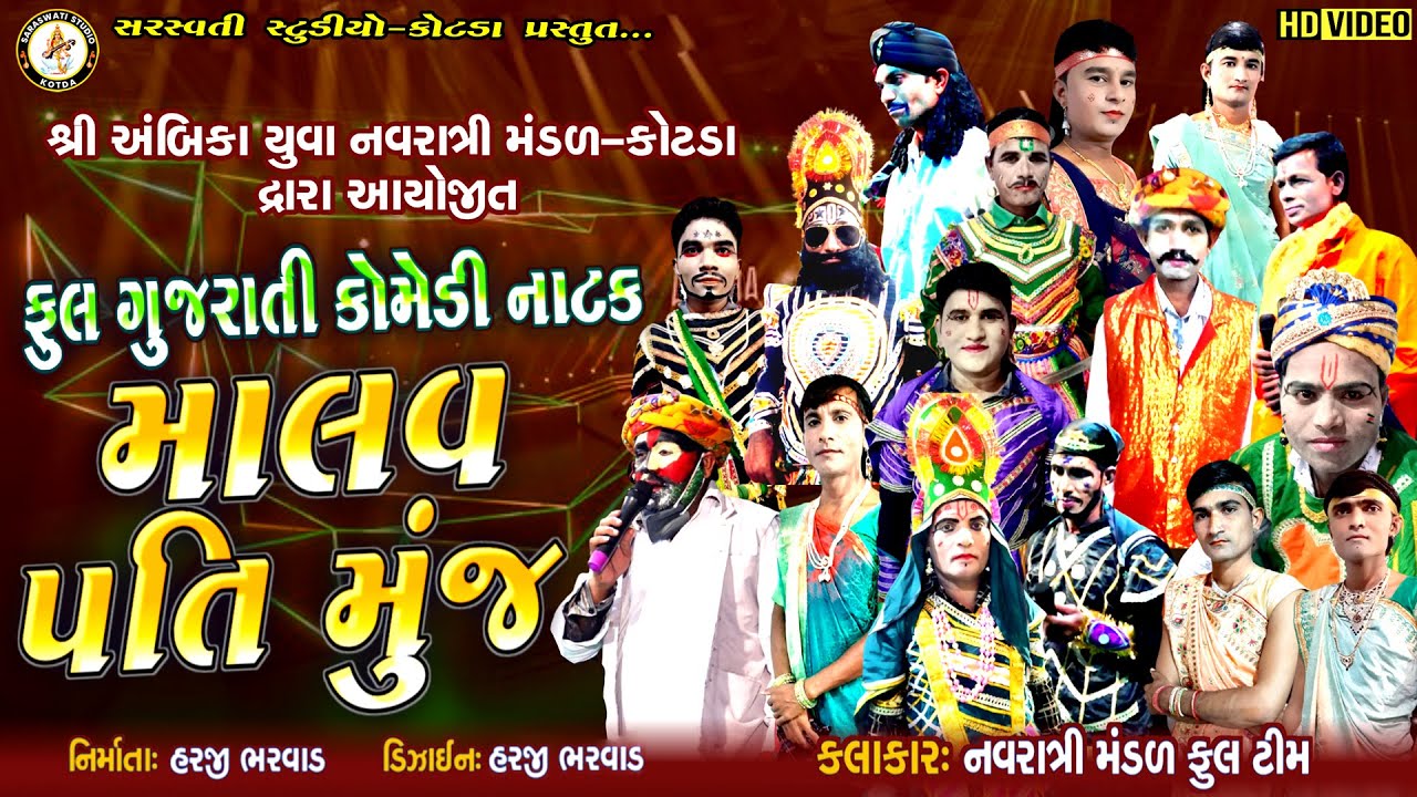 ગુજરાતી કોમેડી નાટક - માલવ પતિ મુંજ | FULL COMEDY NATAK 2024 | NEW HD VIDEO | SARASWATI STUDIO KOTDA