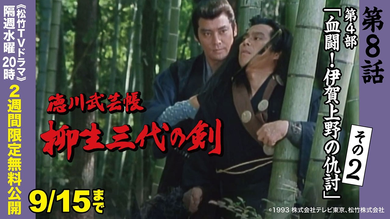 ドラマ「徳川武芸帳 柳生三代の剣」[第8話] (第4部 血闘！伊賀上野の仇討 その2)【公式】※9/2-9/15無料公開