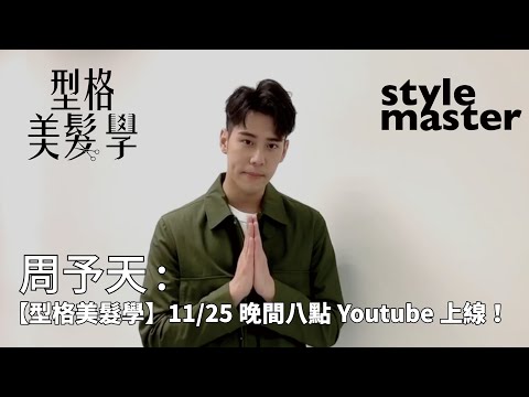 周予天【唐威型格美髮學】11/25晚間八點Youtube上線！