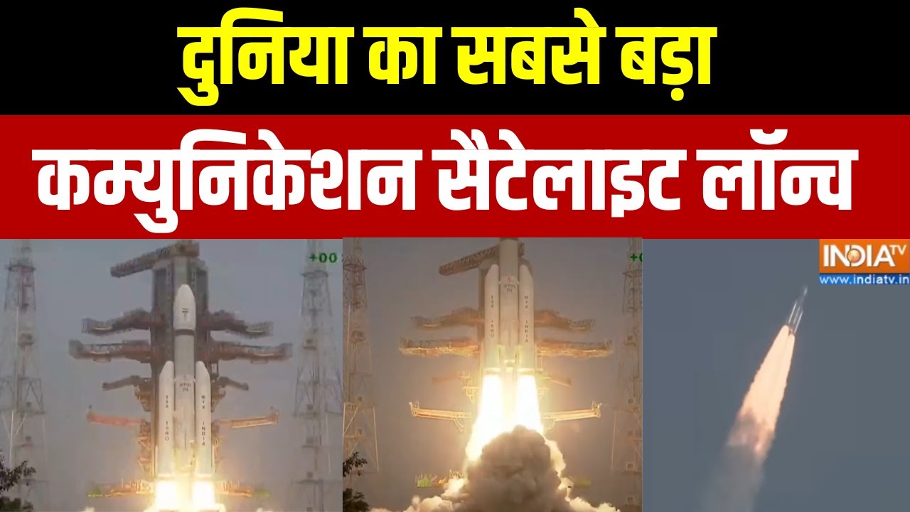 ISRO Launched BlueBird Block 2 Mission: दुनिया का सबसे बड़ा कम्युनिकेशन सैटेलाइट लॉन्च | India TV