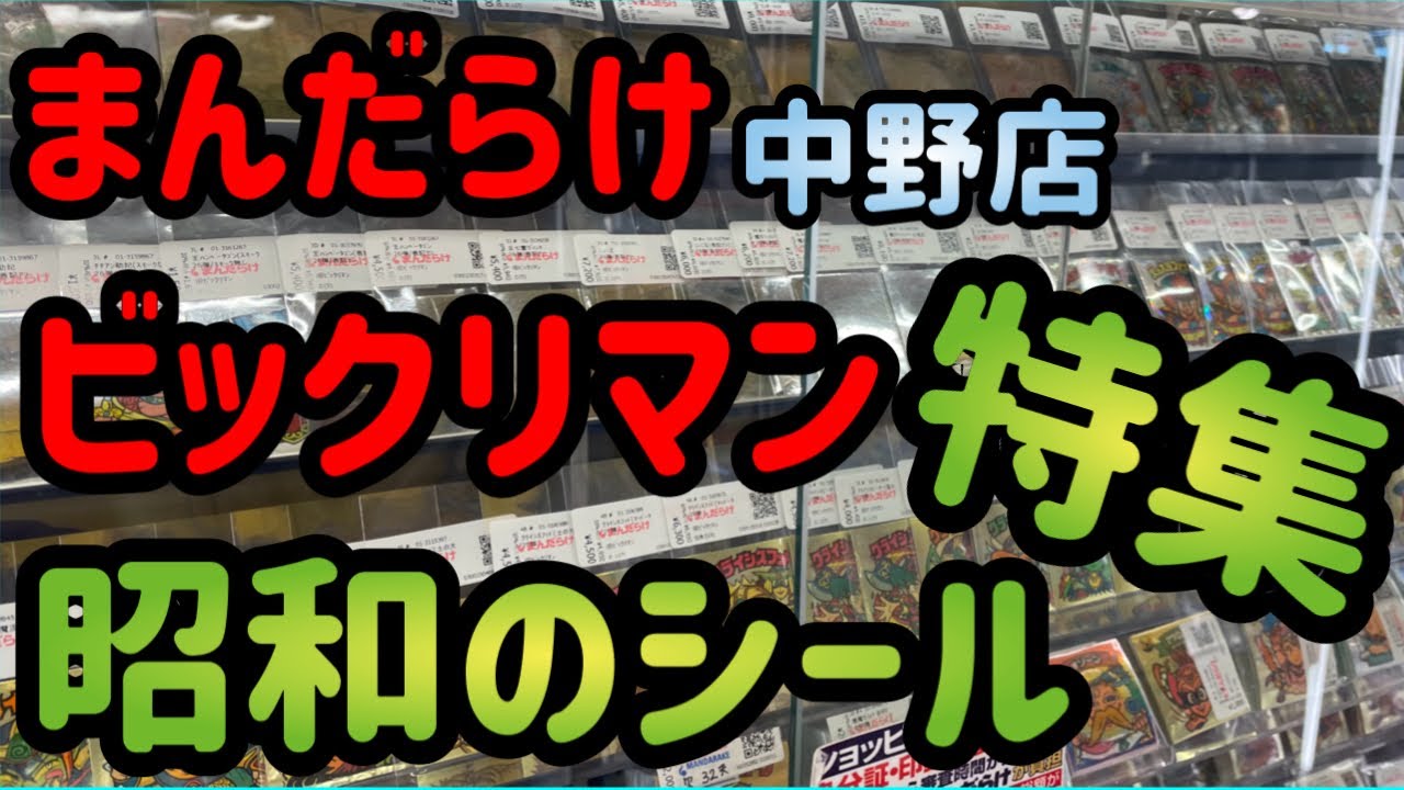 Bikkuriman Club Mandarake Nakano store is a nostalgic sticker