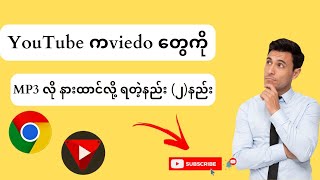 YouTube က Music viedoတွေကို mp3 လို ဖုန်းမျက်နှာပြင်ပိတ်ပြီး နားထောင်လို့ရတဲ့နည်း( ၂)နည်း