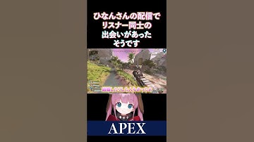 【APEX】ひなんさんの配信からカップル誕生したそうです【ひなん切り抜き】　#apex #shorts