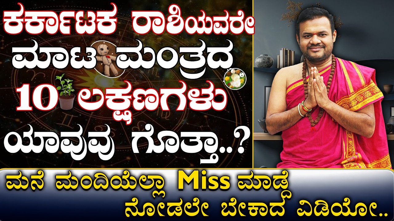 ಕರ್ಕಾಟಕ ರಾಶಿಯವರೇ ಮಾಟ ಮಂತ್ರದ 10 ಲಕ್ಷಣಗಳು ಯಾವುವು ಗೊತ್ತಾ..? Karkataka Rashi Black Magic..|