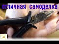 Новый инструмент из старых плоскогубцев. Идеи подсмотренные на You Tube.