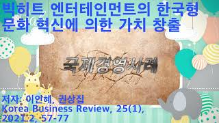 빅히트 엔터테인먼트(하이브)의 한국형 문화 혁신에 의한 가치 창출 요약
