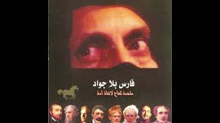 موسيقى داخلية لمسلسل فارس بلا جواد سمعها