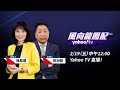 拜登送習近平的新年禮物是「時間」台灣何時才能拿到BNT疫苗？【Yahoo TV ＃風向龍鳳配】