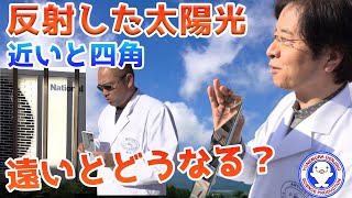 【身近な科学】四角い鏡で反射した太陽光、遠くにうつすとどう見える？【鏡実験前編】【アルキメデスの熱光線】 / 米村でんじろう[公式]/science experiments