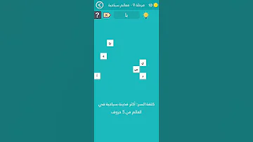 أكثر مدينة سياحية في العالم المجموعة الأولى المرحلة العاشرة في كلمة السر 