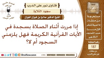 ما حكم سجود التلاوة؟ الشيخ صالح الفوزان