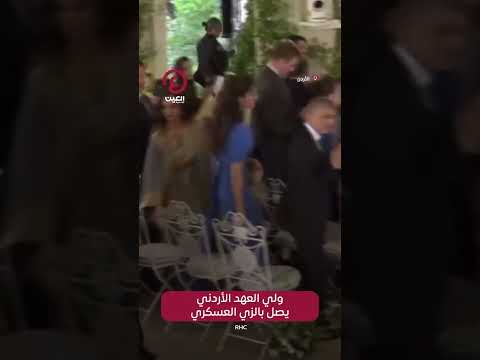  ولي العهد الأردني يصل بالزي العسكري
