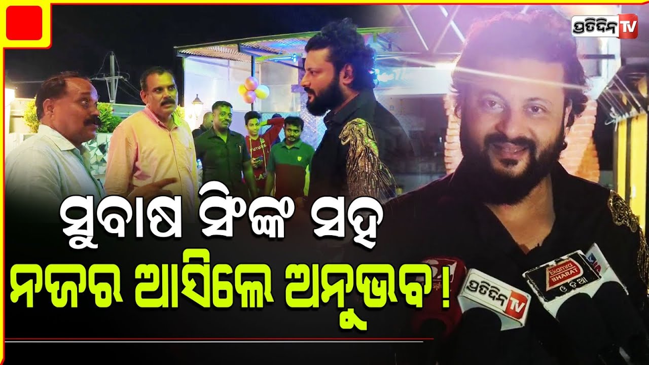 ମେୟର ସୁବାଷ ସିଂଙ୍କ ସହ ନଜର ଆସିଲେ ଅନୁଭବ! Anubhav Mohanty at khandei Heritage Restaurant.