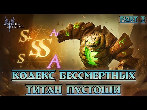 Видео: Кодекс Бессмертных - Титан Пустоши || Watcher of Realms || Part 2