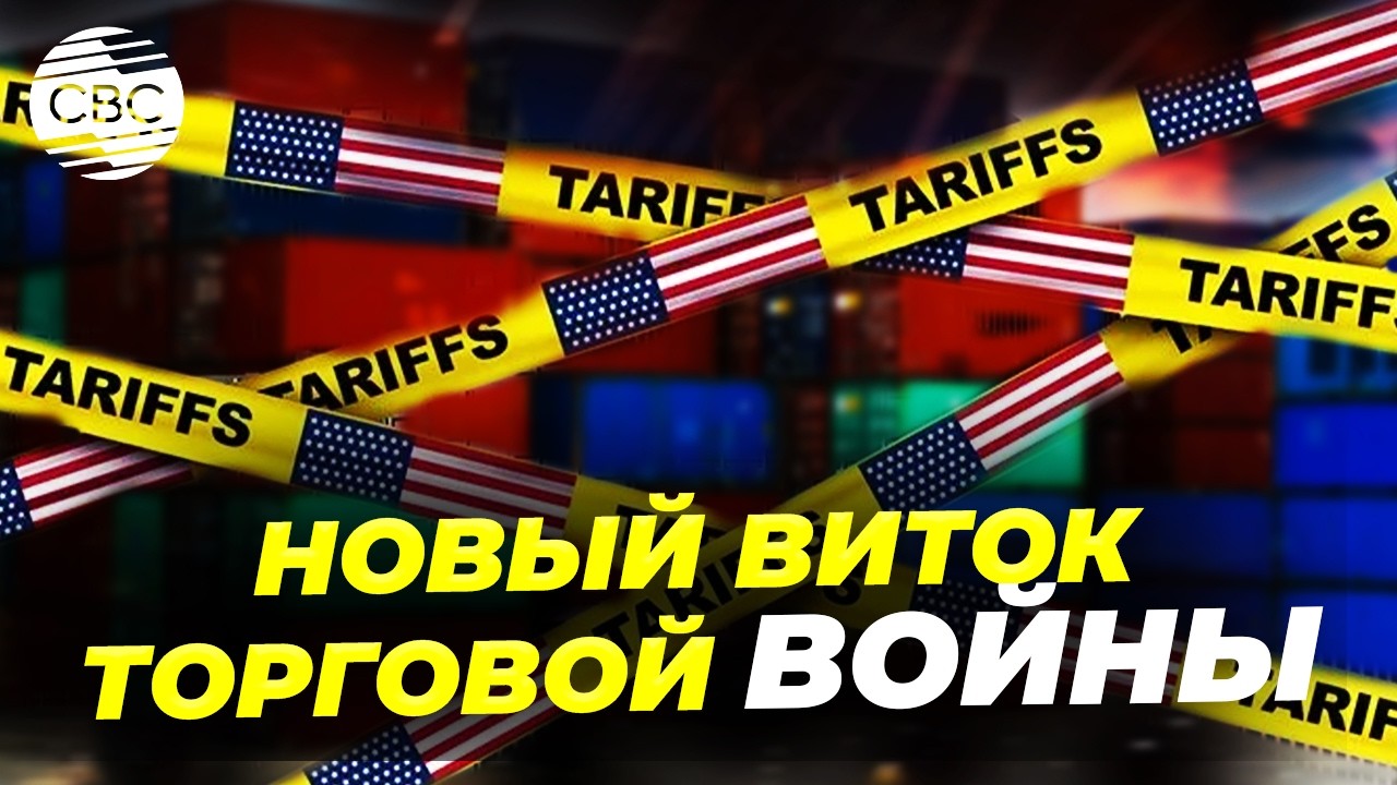 Тарифы Трампа: кто за них заплатит?