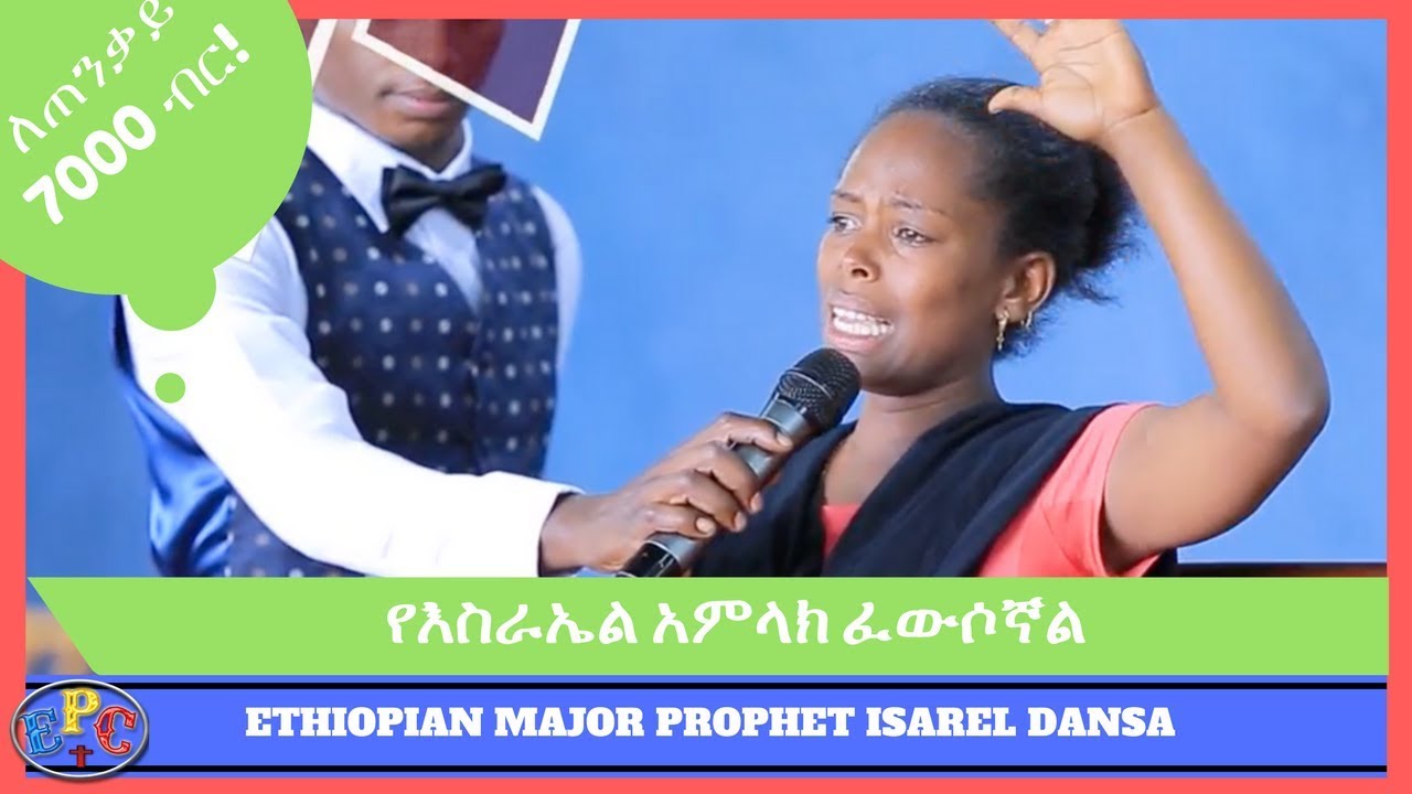 ETHIOPIAN MAJOR PROPHET ISAREL DANSA AMAZING TESTIMONY " ነጳ ንኝ " 30