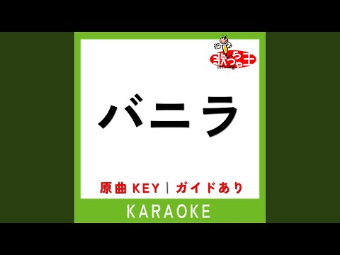 バニラ (カラオケ) (原曲歌手:きゃない)