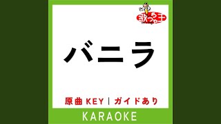 バニラ (カラオケ) (原曲歌手:きゃない)