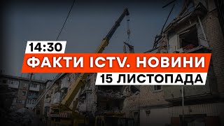 ❗️ Донеччина: люди ПІД ЗАВАЛАМИ | Обстріл ЗАПОРІЖЖЯ | Новини Факти ICTV за 15.11.2023