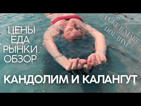 Пляжи Гоа: Кандолим и Калангут! Цены на еду и одежду, обзор кафе, тибетский рынок и даже Макдоналдс!