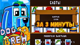 Dog brew через слоты (гайд + концовка)