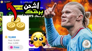 طريقه شحن 12 الف كوينز مجانا  اشحن برحتك  لا يفوتك  pes mobile 2023