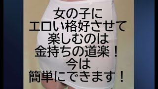 女の子にエロい格好させて楽しむのは金持ちの道楽！今は簡単にできます！商品紹介シマリス商会