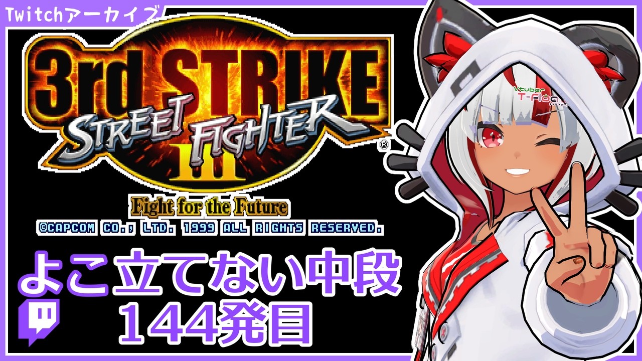 【デカい方/ひとがつよい】猛者に破壊され続ける【SFIII 3rd】立てない中段144発目 【VStreamer】 2026/09/14