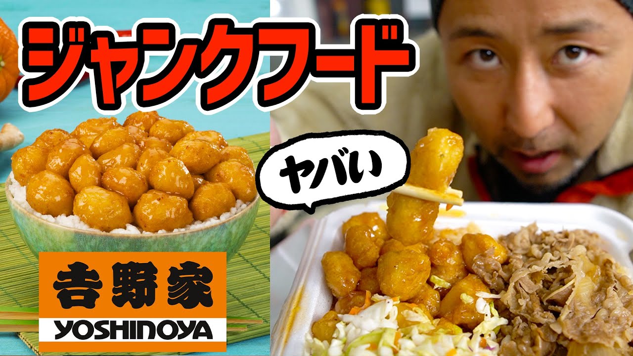 アメリカの吉野家の新メニューがジャンクフードすぎてヤバい！【カロリー】