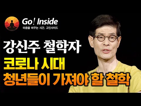 코로나 시대 청년들이 가져야 할 철학 _ 강신주 철학자  [고인사이드(Go! Inside) 31회]