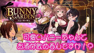 【バニーガーデン】これは一人の"漢"と三人のバニーちゃんの物語【個人Vtuber野田貫なも】