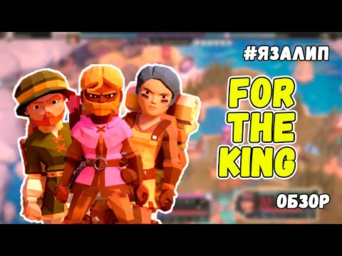 For The King : ОБЗОР И ВПЕЧАТЛЕНИЯ