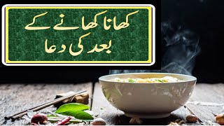 Dua After Eating Food | کھانے کے بعد کی دعا| Khana Khanay k Bad Ki Dua | memorisedthedua