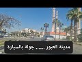 مدينة العبور القاهرة مصر جولة بالسيارة 