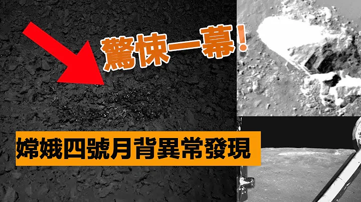 惊悚一幕！中国嫦娥四号月背异常发现，全球科学家惊叹：离真相不远了！| 脑补大轰炸 - 天天要闻