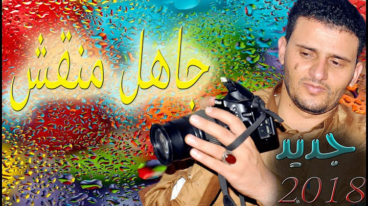 شاهد جديد الفنان | حسين محب | جاهل منقش | 2018 حصرياً على اليوتيوب  FULL HD