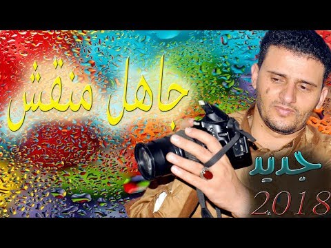 شاهد جديد الفنان حسين محب جاهل منقش 2018 حصريا على اليوتيوب  