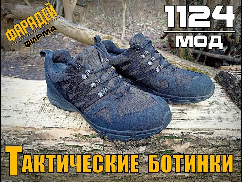 Тактические ботинки Мод 1124 от фирмы Фарадей. Выживание. Тест №192