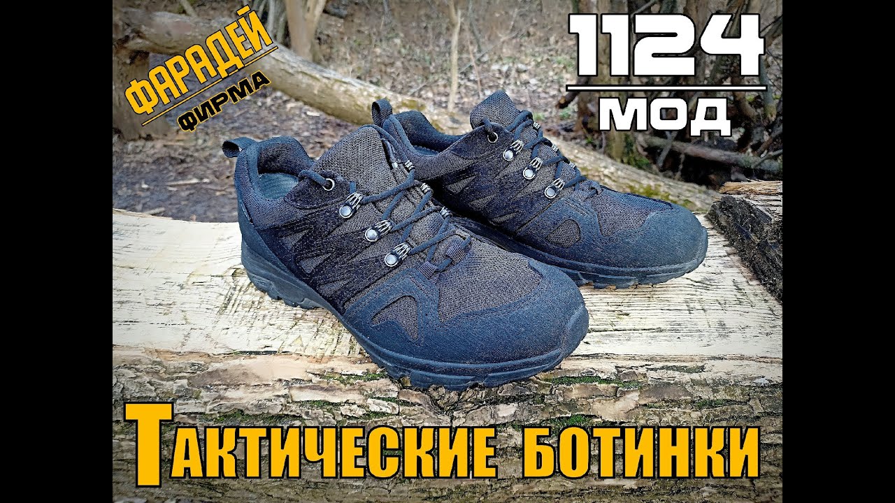 Тактические ботинки Мод 1124 от фирмы Фарадей. Выживание. Тест №192