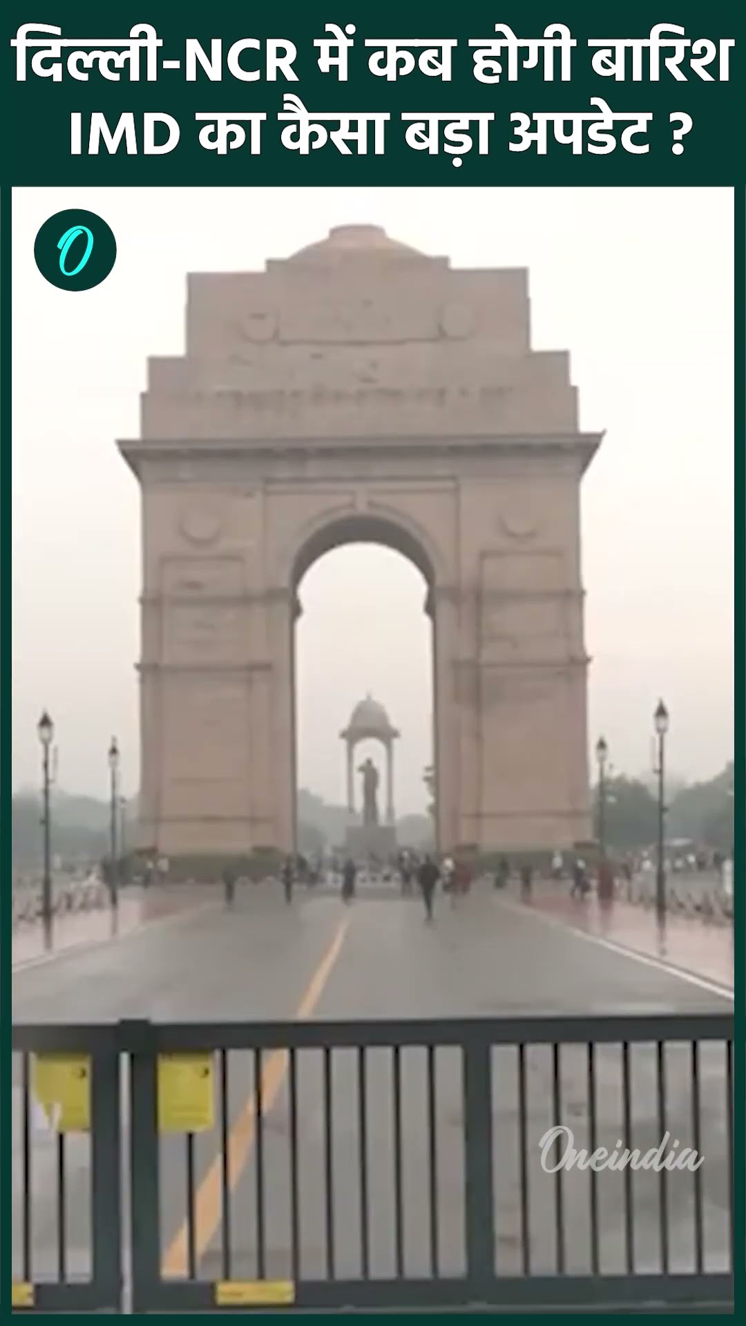 Delhi NCR Weather: दिल्ली-NCR, Haryana, UP में बारिश पर IMD अपडेट | वनइंडिया हिंदी #shorts